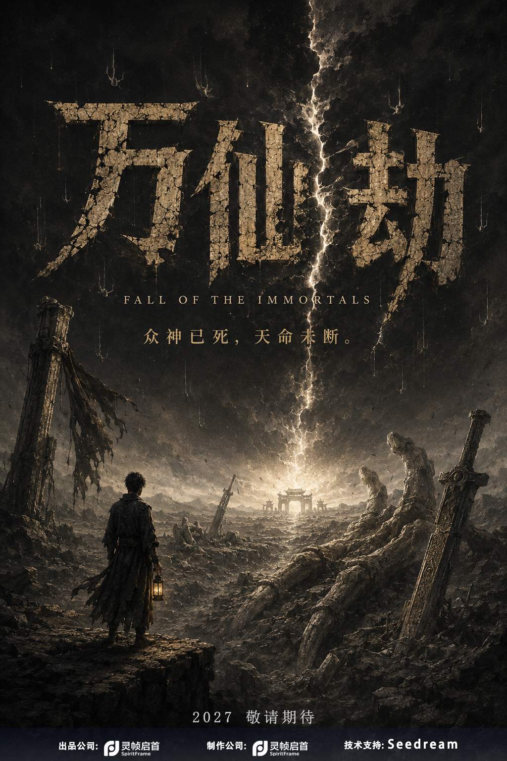 万仙劫